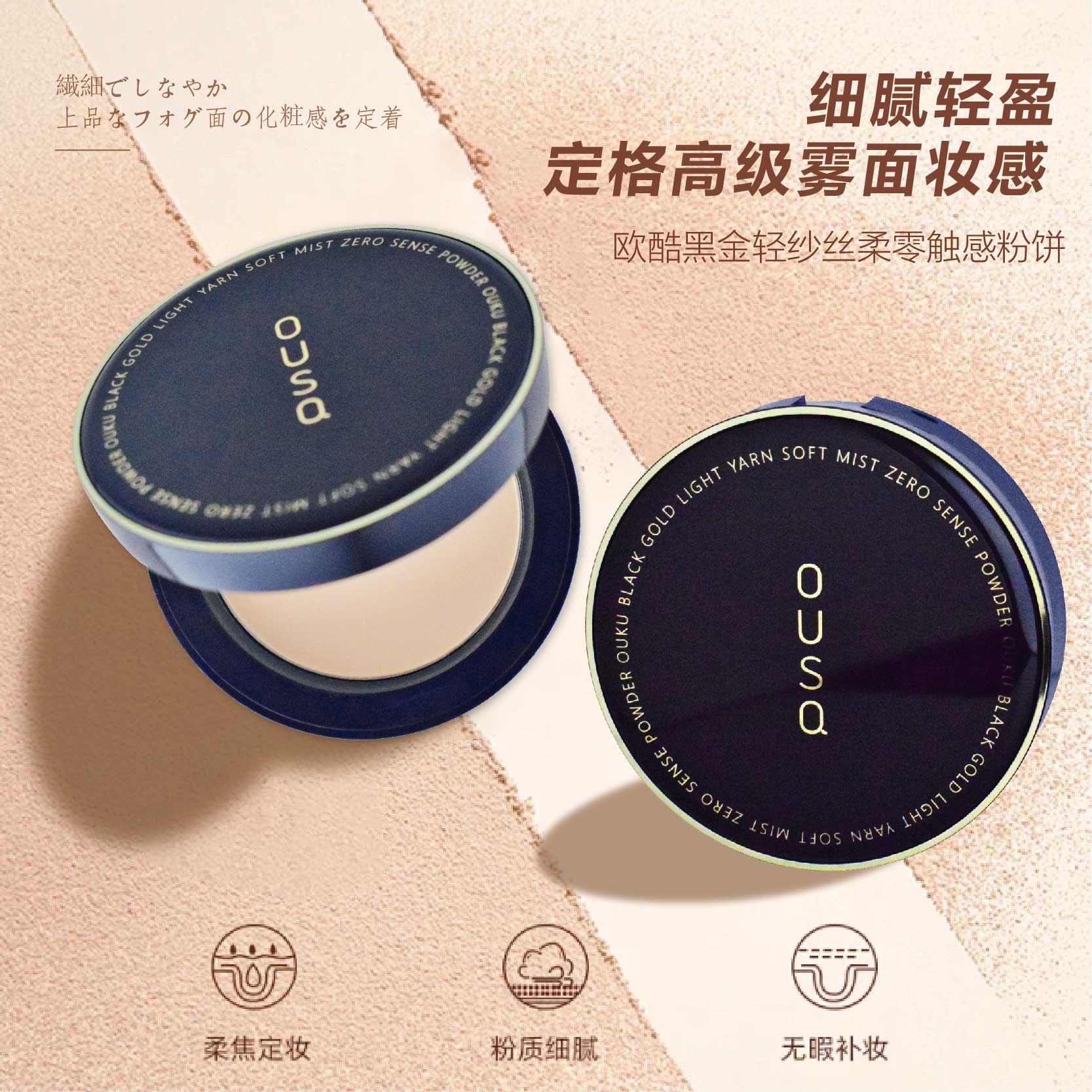 OUSQ欧酷黑金轻纱柔雾零感粉饼