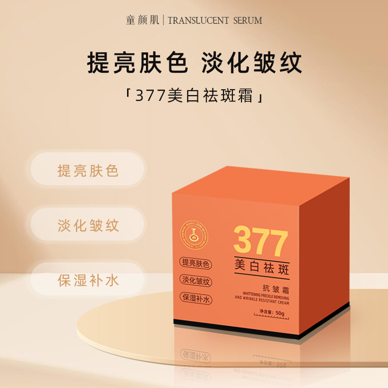 童颜肌377抗皱霜美白提亮肤色保湿