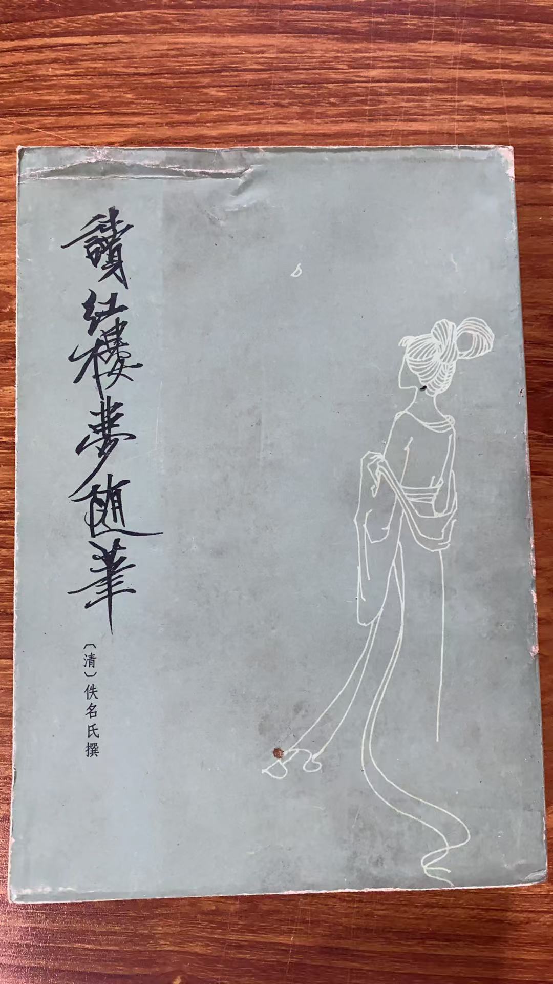 8新  读红楼梦随笔 二手书瑕疵同款通用品相以直播间为主