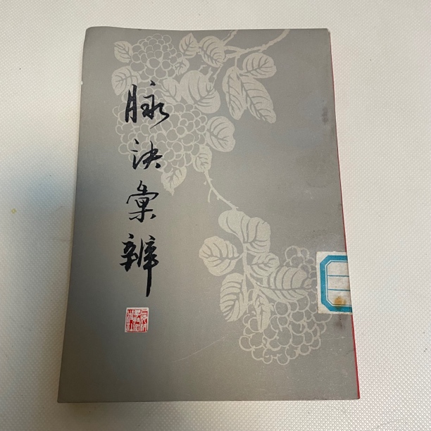 脉决汇辨 品好 上海科学技术出版社