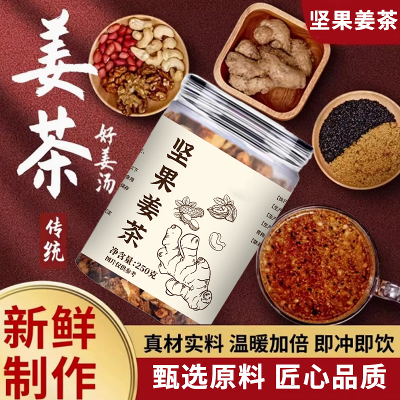 【坚果姜茶】甄选坚果姜茶手工制作真材实料冲饮方便茶