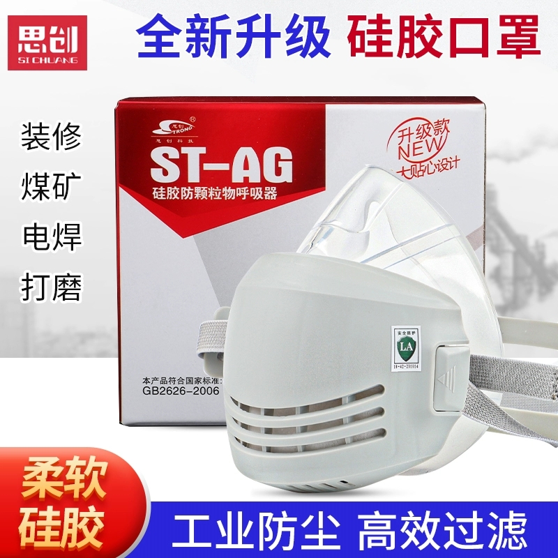 思创ST-AG防尘面具口罩防工业粉尘透气灰粉打磨电焊硅胶可水洗