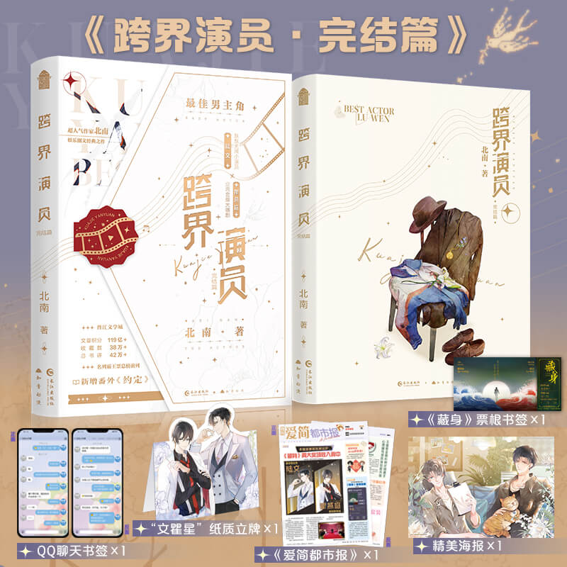 跨界演员.完结篇 北南著 陆文×瞿燕庭娱乐圈文口碑之作青春小说bk
