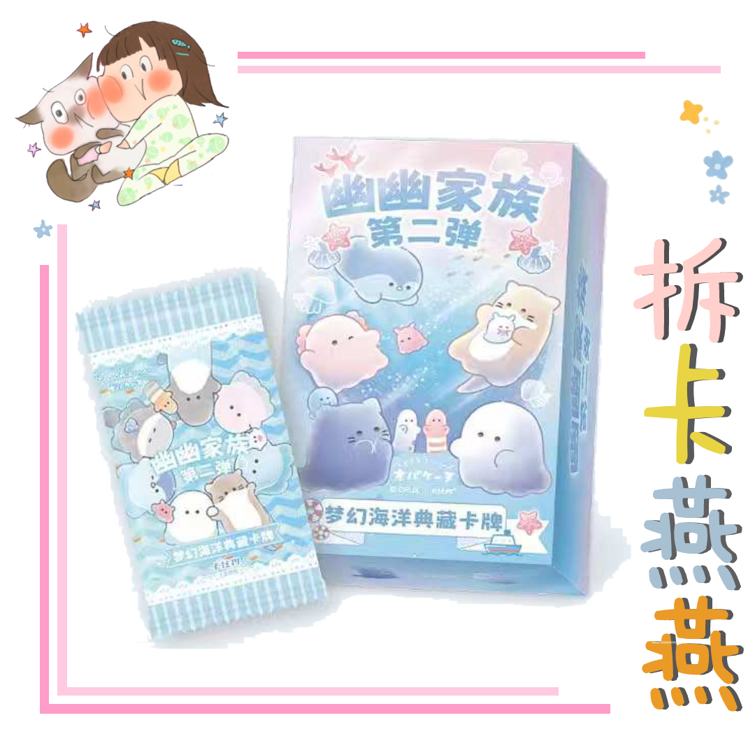 卡仕界【玩法合集】幽幽家族Ⅱ-梦幻海洋典藏卡18.8元包