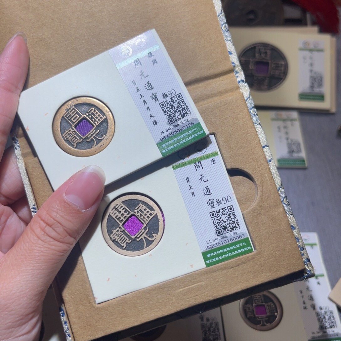 十***点铜隆兴珍泉收藏周元开元0128.0083