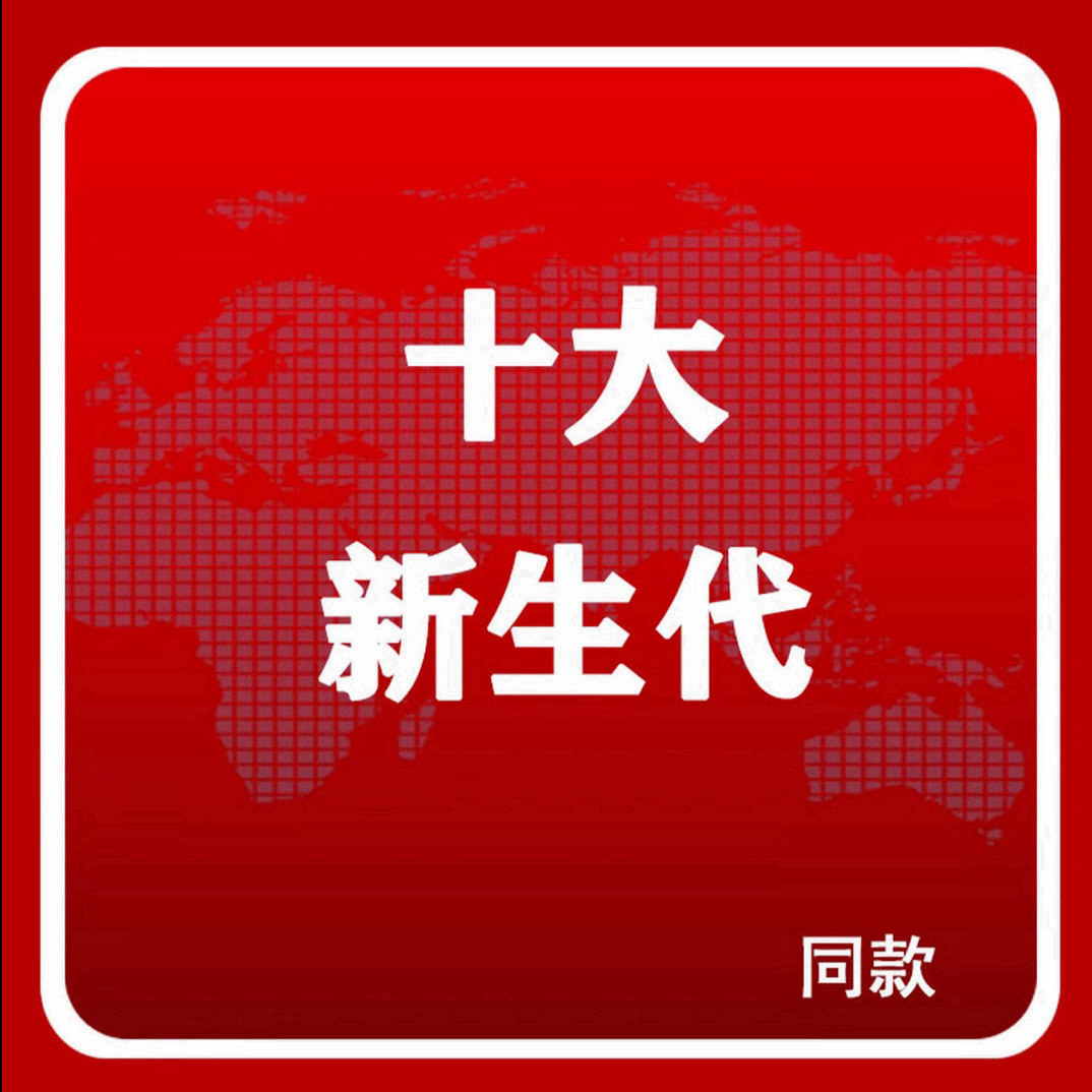 视频同款【十大新生代】学习笔记本本册