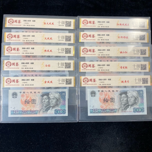 正品退市第四套人民币1980年拾圆套装