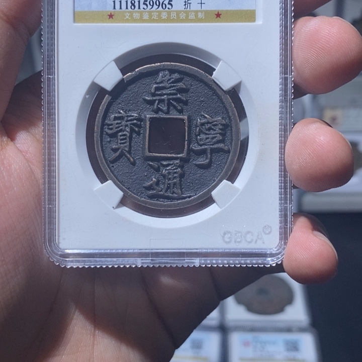 铜S*d长安精选-福利品崇宁通宝-9965