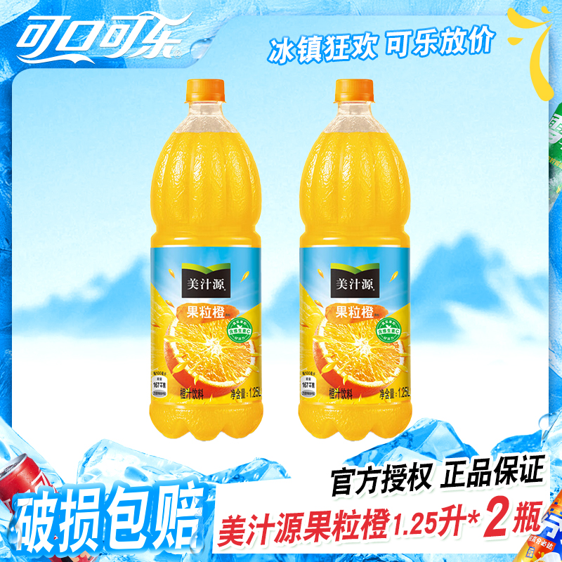【双十二大促优惠】可口可乐 大瓶装美汁源果粒橙真果肉1.25L*2瓶