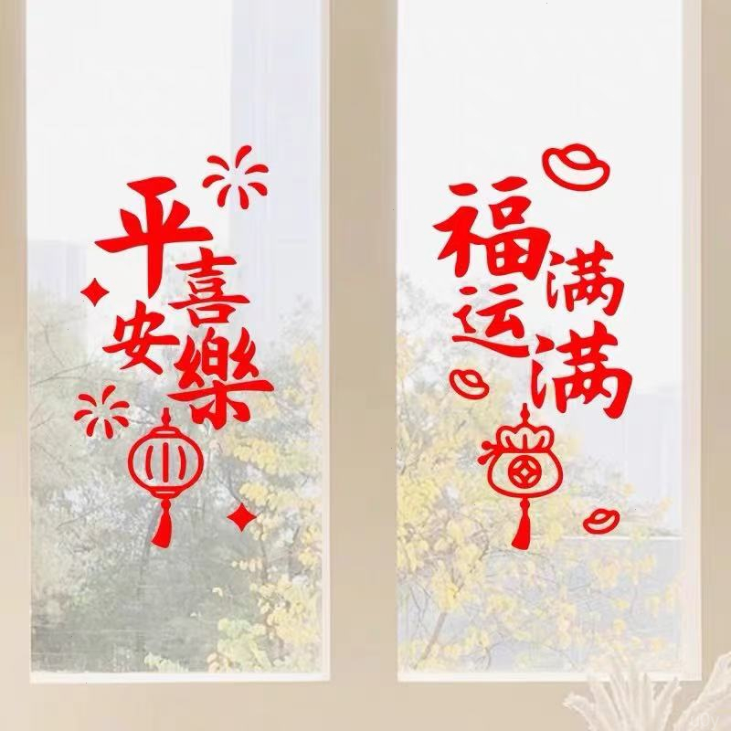 过年中国春节福运满满平安喜乐装饰客厅玻璃对联门窗防水汽车贴纸