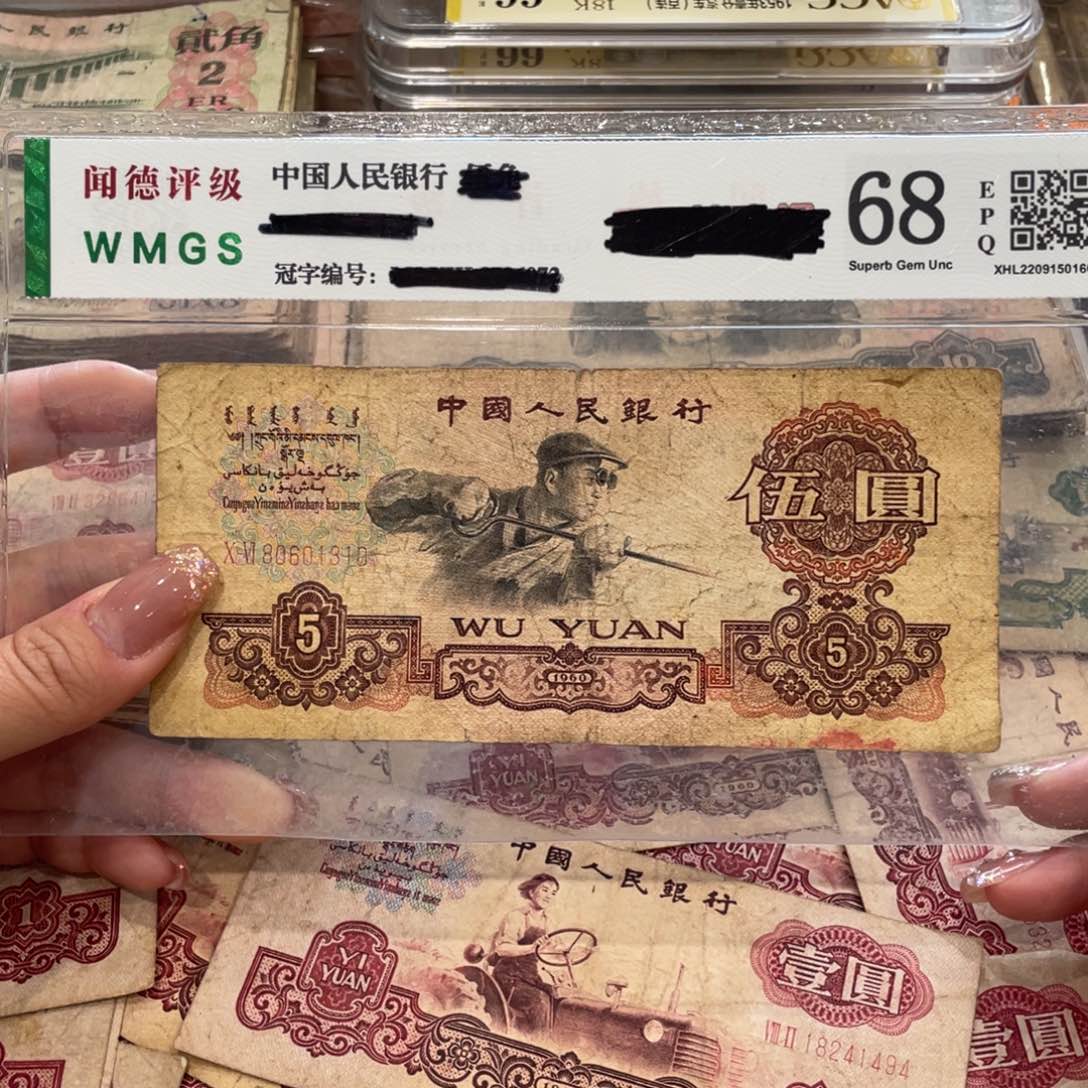 炼钢五元一张，旧品保真