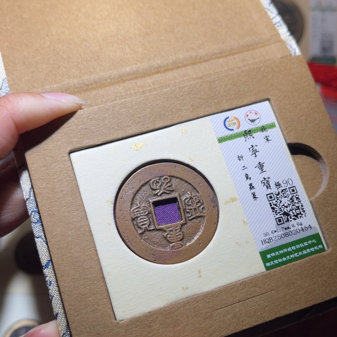 铜隆兴珍泉收藏熙宁0454