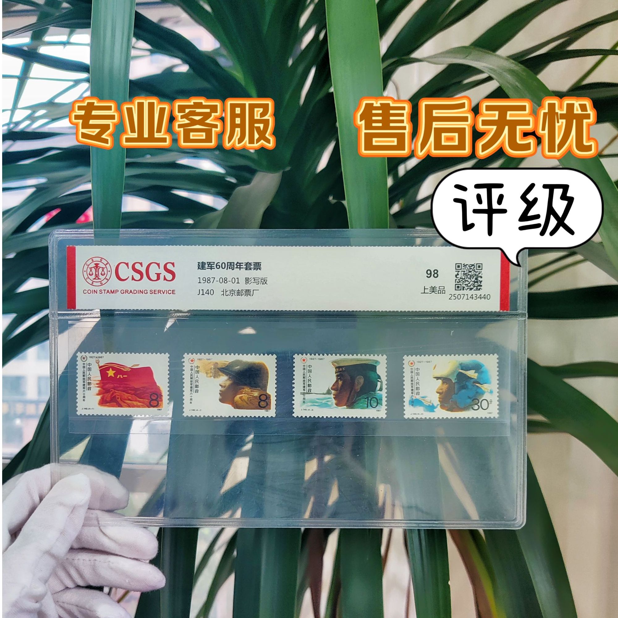 J140建军60周年邮票