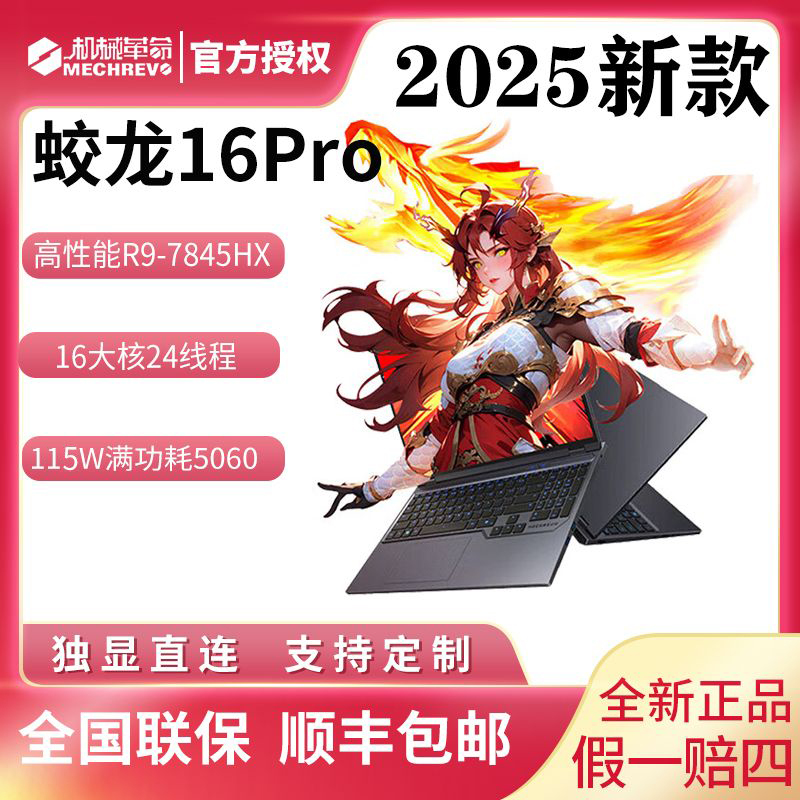 机械革命蛟龙16pro R9-7845HX RTX5060游戏本 180HZ 笔记本电脑