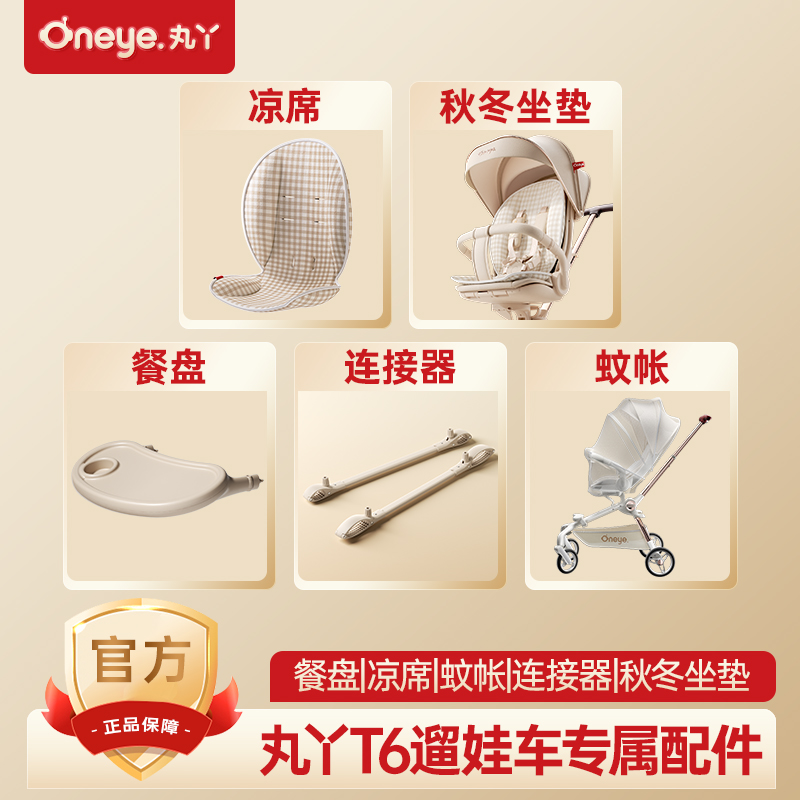 丸丫T6二代遛娃神器配件原装餐盘-秋冬坐垫-蚊帐-连接器