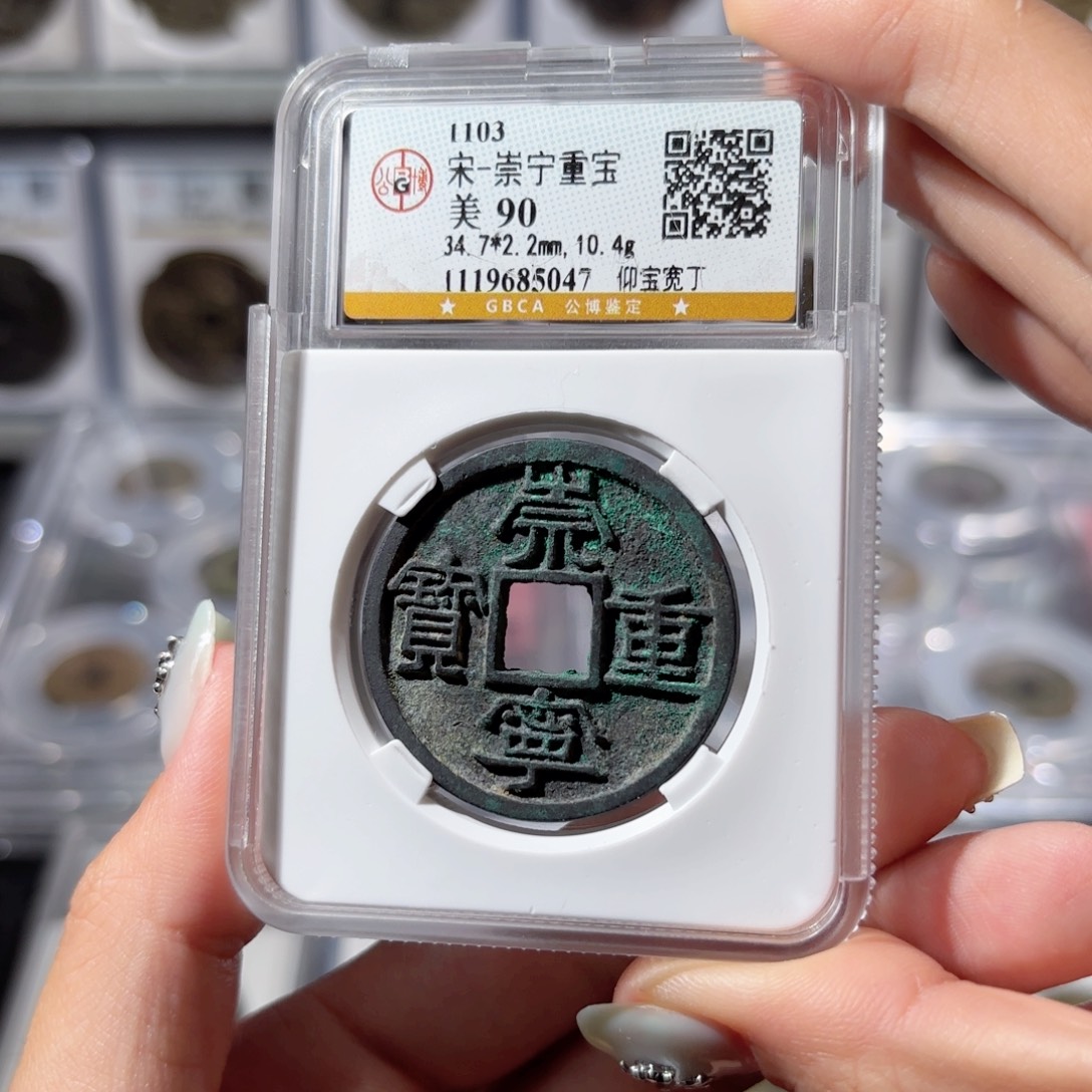 铜崇宁重宝。仰宝宽丁。5047。Ｌ