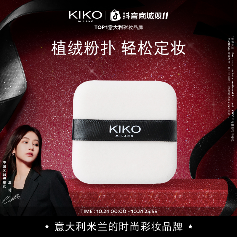 【官方正品】意大利KIKO植绒粉扑柔软散粉粉扑补妆定妆蜜粉便携粉扑