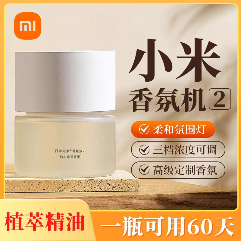 小米米家自动香氛机2套装可调节浓度香薰机柔和氛围灯