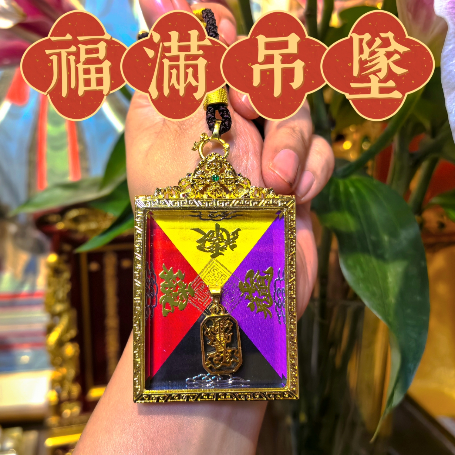 铜玻璃吊坠 高定福满手绘定制讳字款吊坠手工diy