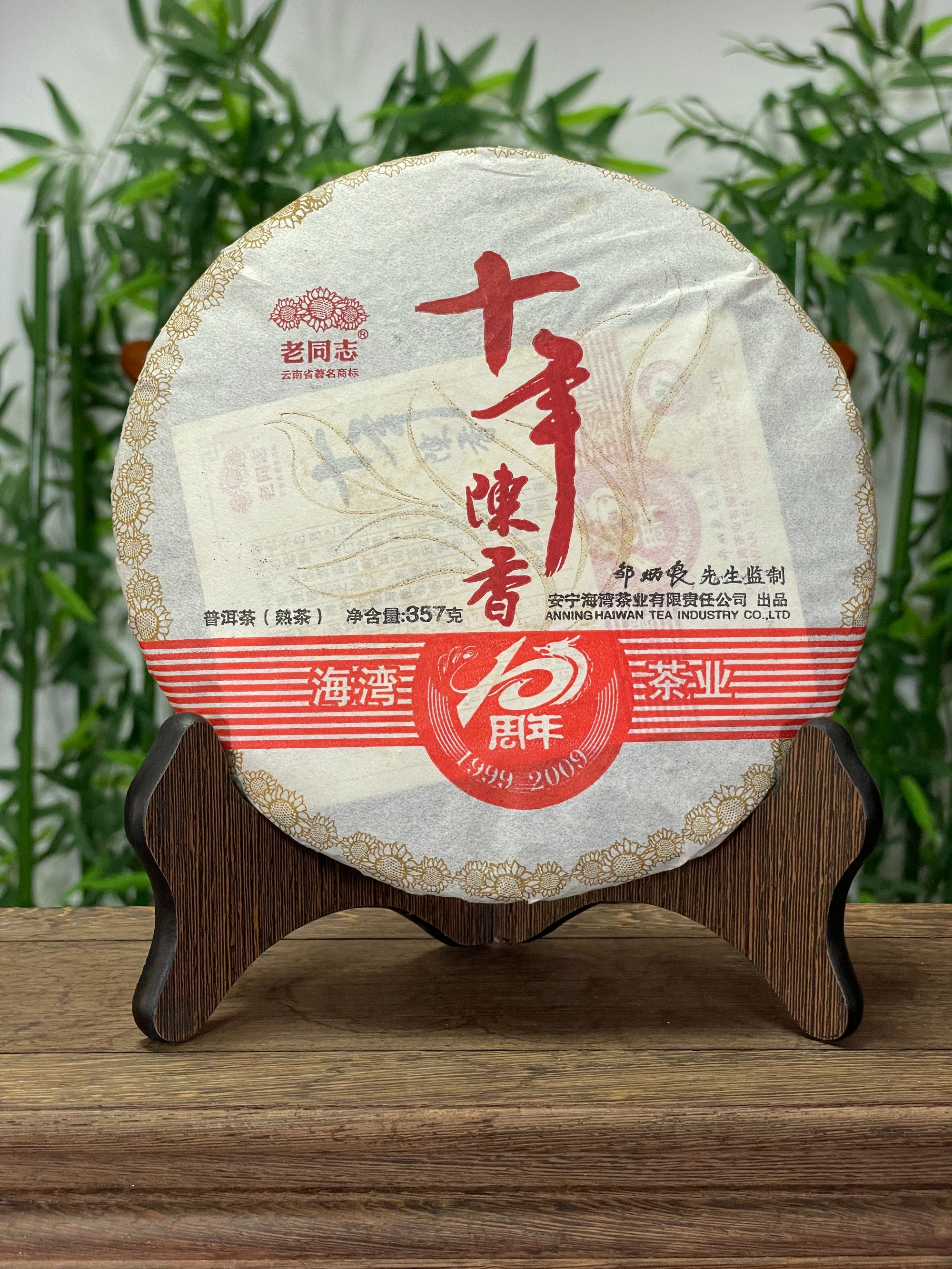 2009年十年陈香 357g/ 熟饼【直播间专享链接】