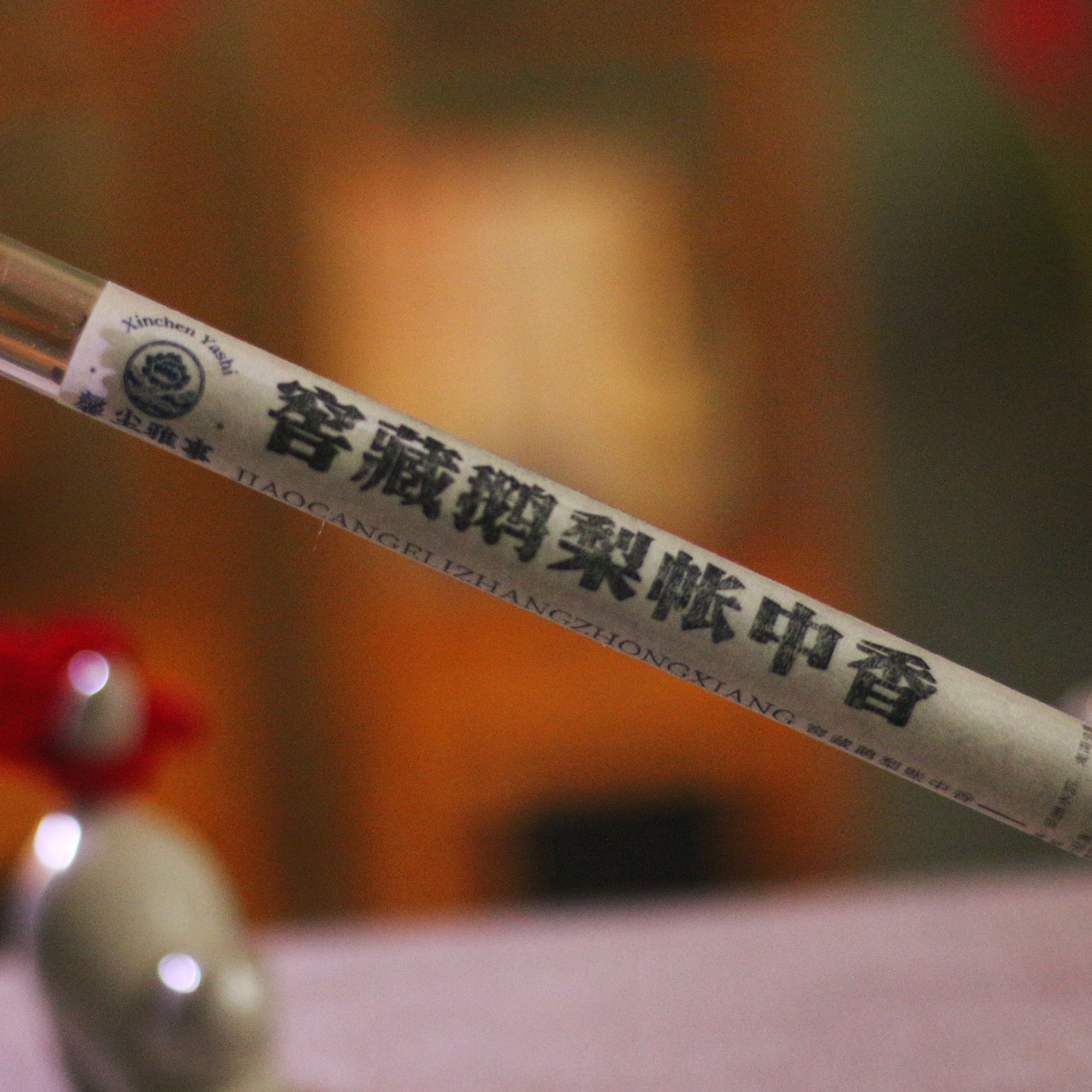 馨尘雅事·窖藏鹅梨帐中香10g家用线香 天然21cm合香 室内香道线香