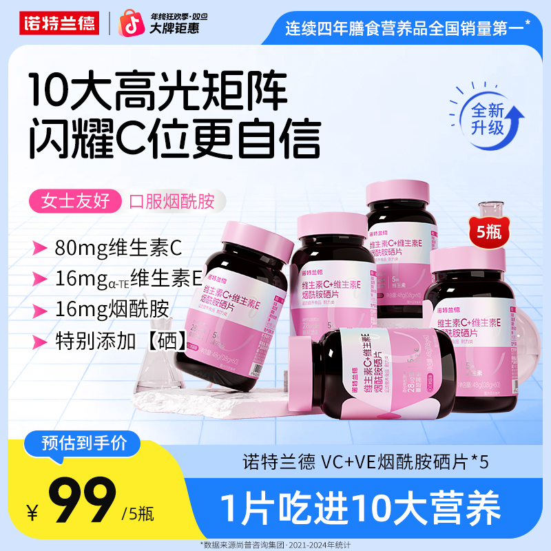 【高光矩阵】诺特兰德维生素C+E+烟酰胺硒咀嚼片VE维生素自播臻选