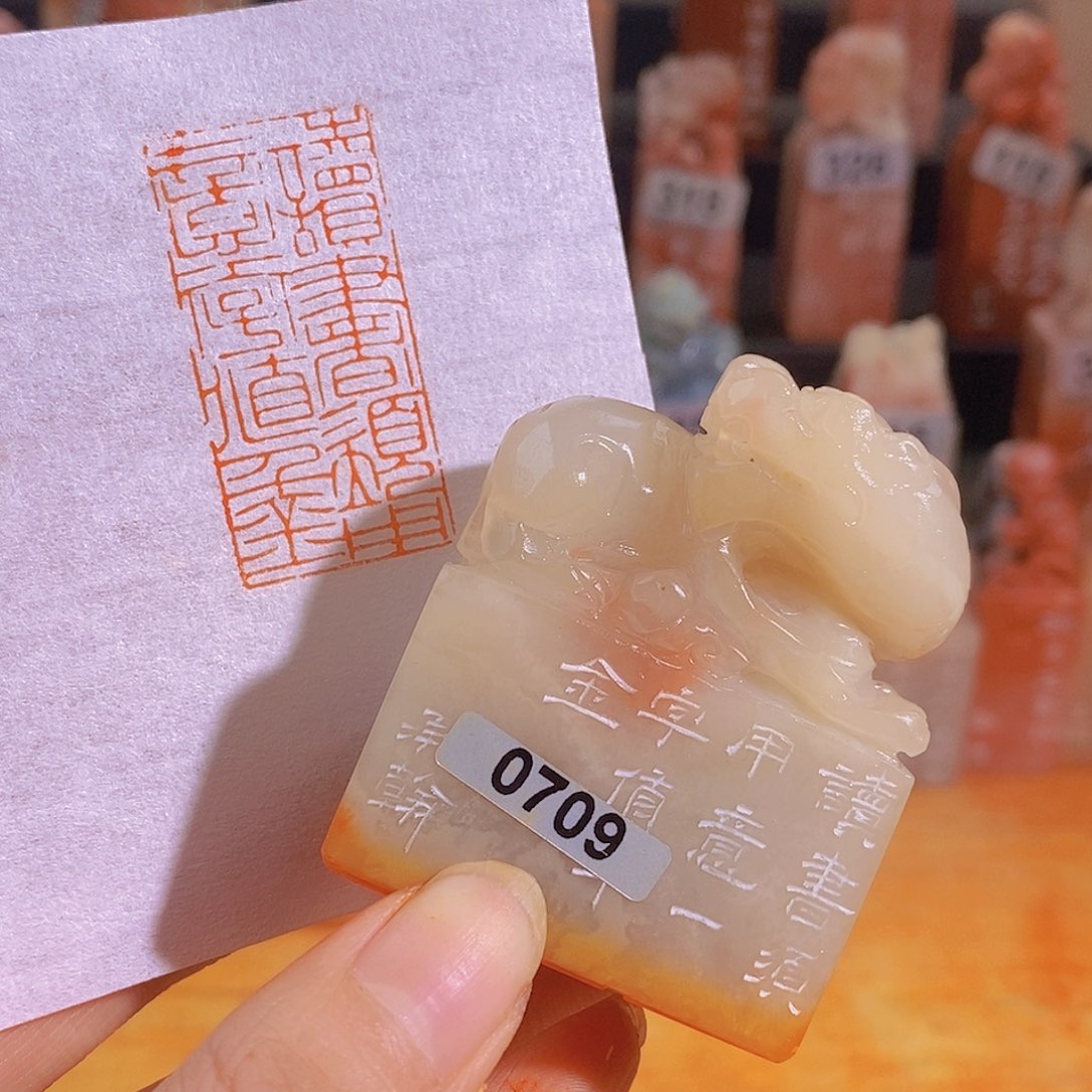 昌化石印石0709。                