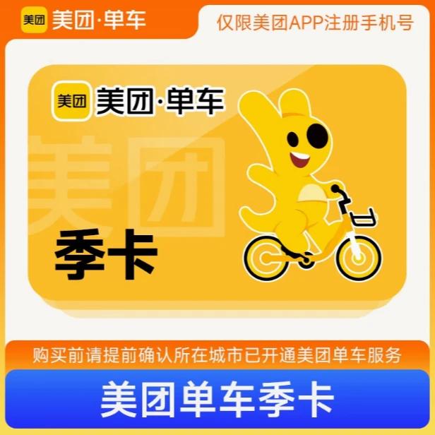 【自动充值】美团单车骑行卡周卡月卡季卡年卡-填写绑定手机号充值