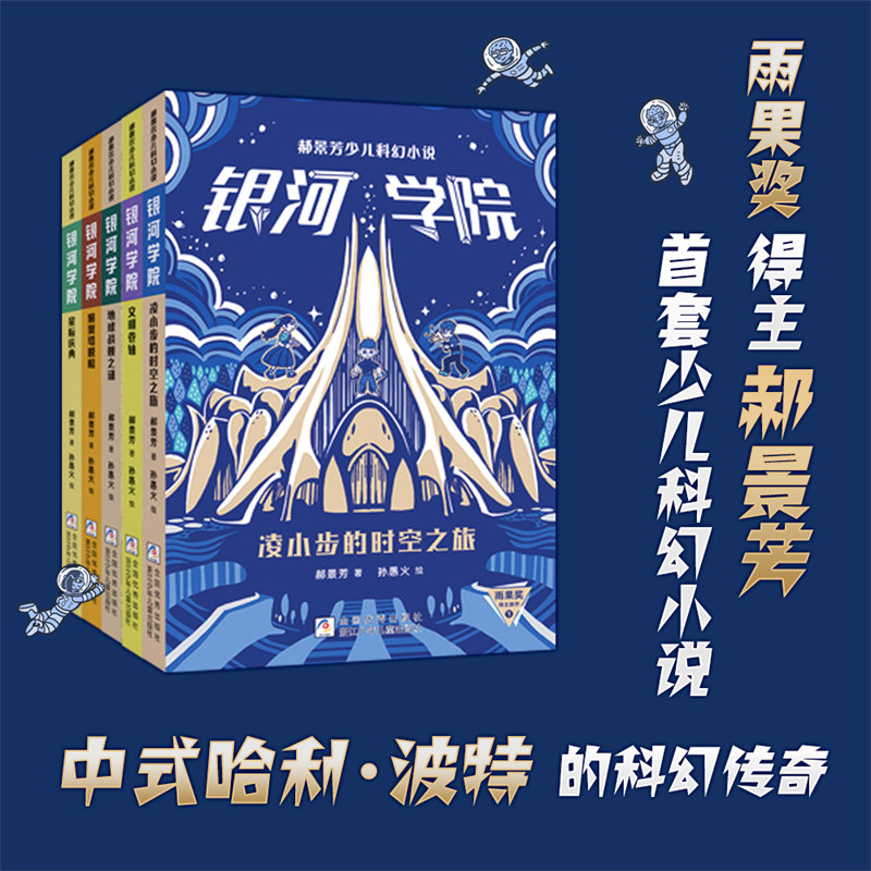 郝景芳银河学院（1-5套装）（带赠品《银河学院科学大揭秘》小册子）