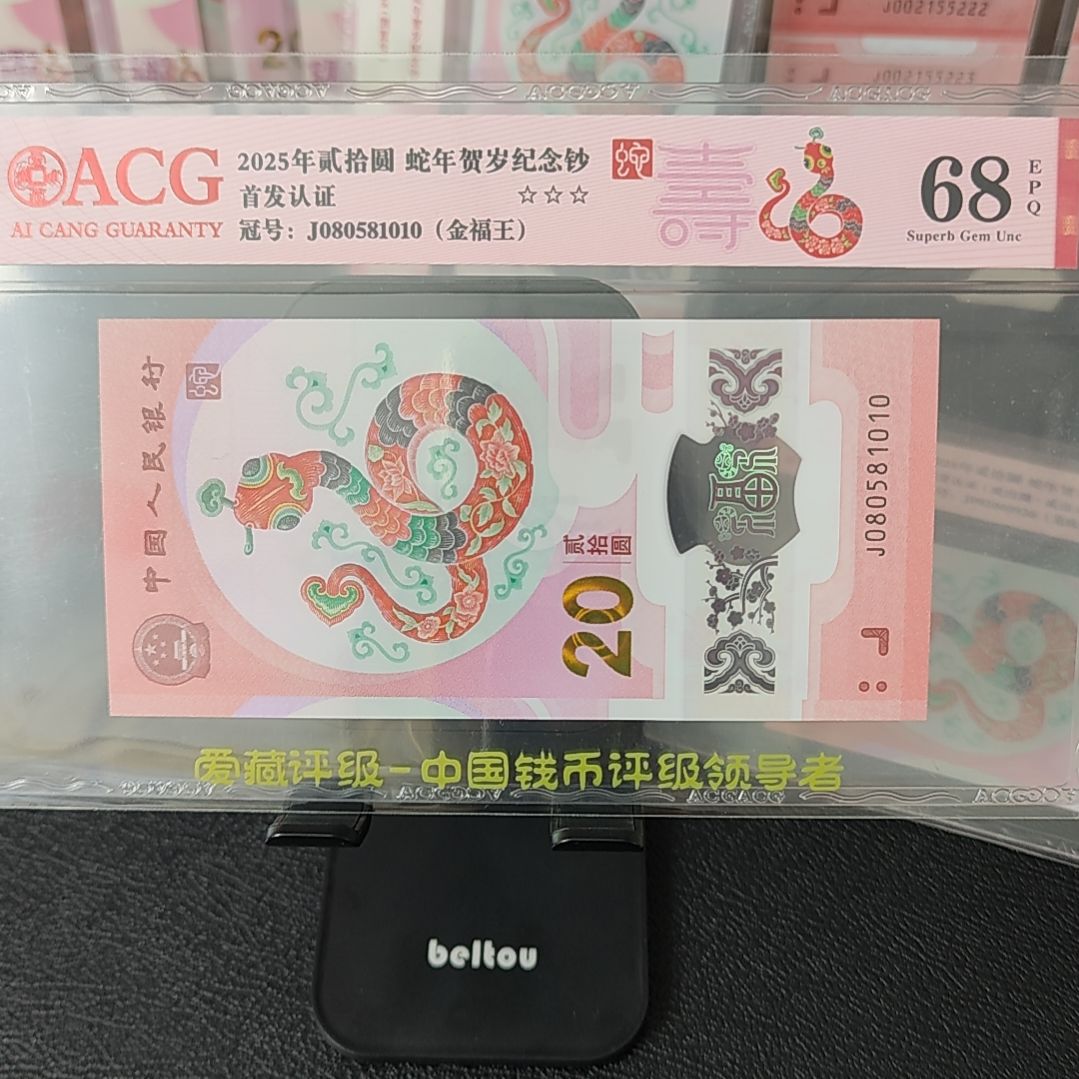 田**风2025年蛇钞JO80581010单张68分