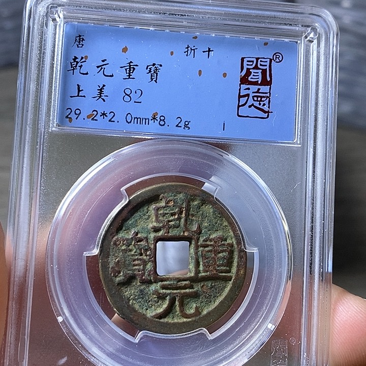 铜闻博文化乾元重宝