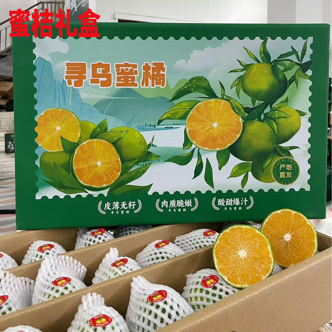 【蜜桔礼盒/顺丰、京东上门】江西赣南寻乌蜜桔皮薄无籽酸甜口水果