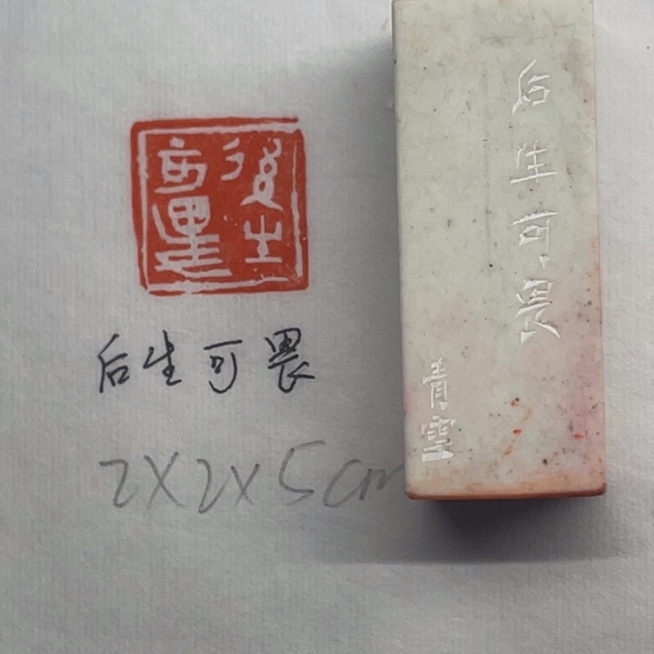 青田石印石后生可畏