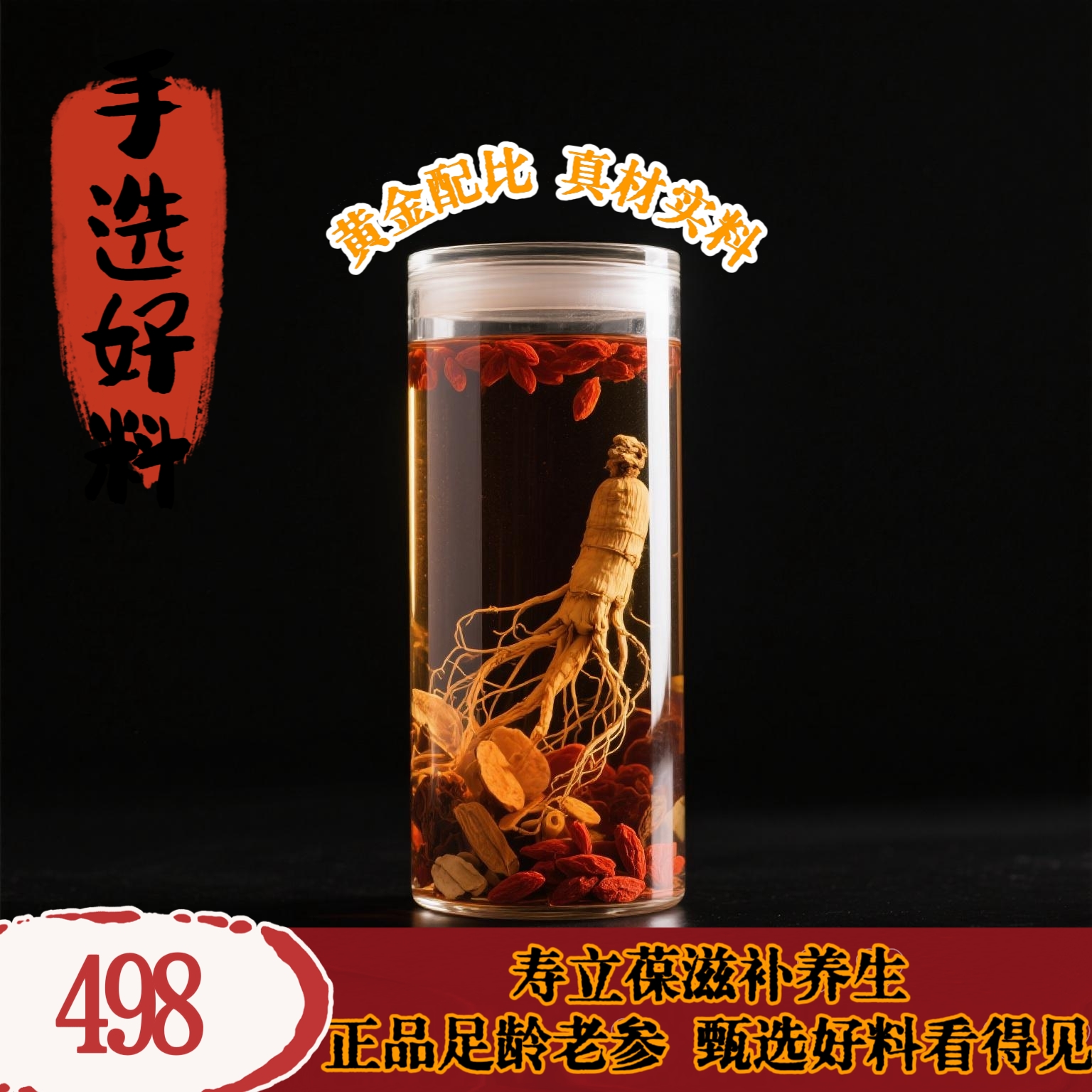 【寿立葆】精选人参正品枸杞泡酒材料滋补养生好料真材实料实拍品质