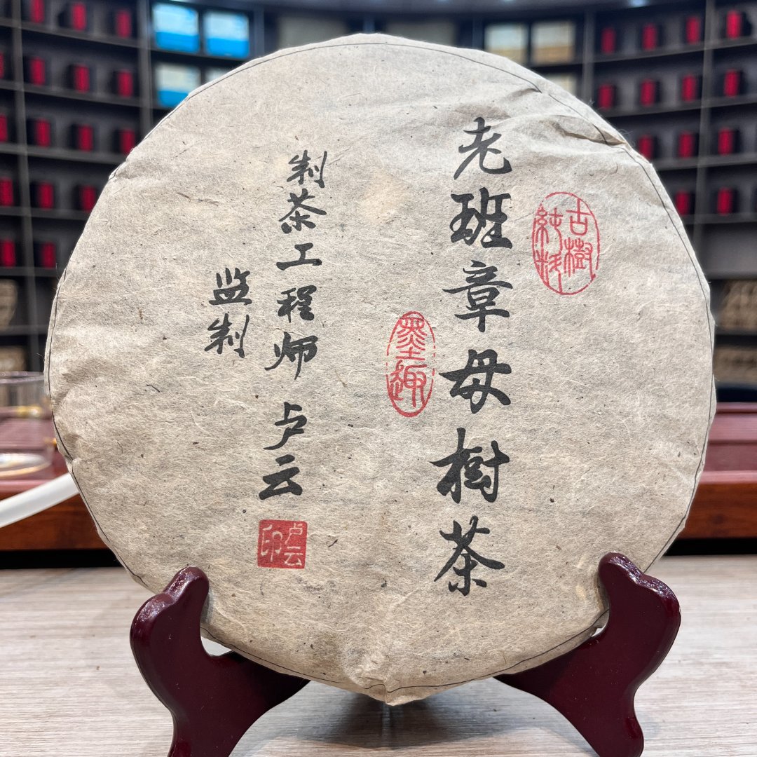 老班章母树茶 生茶 饼茶 357g
