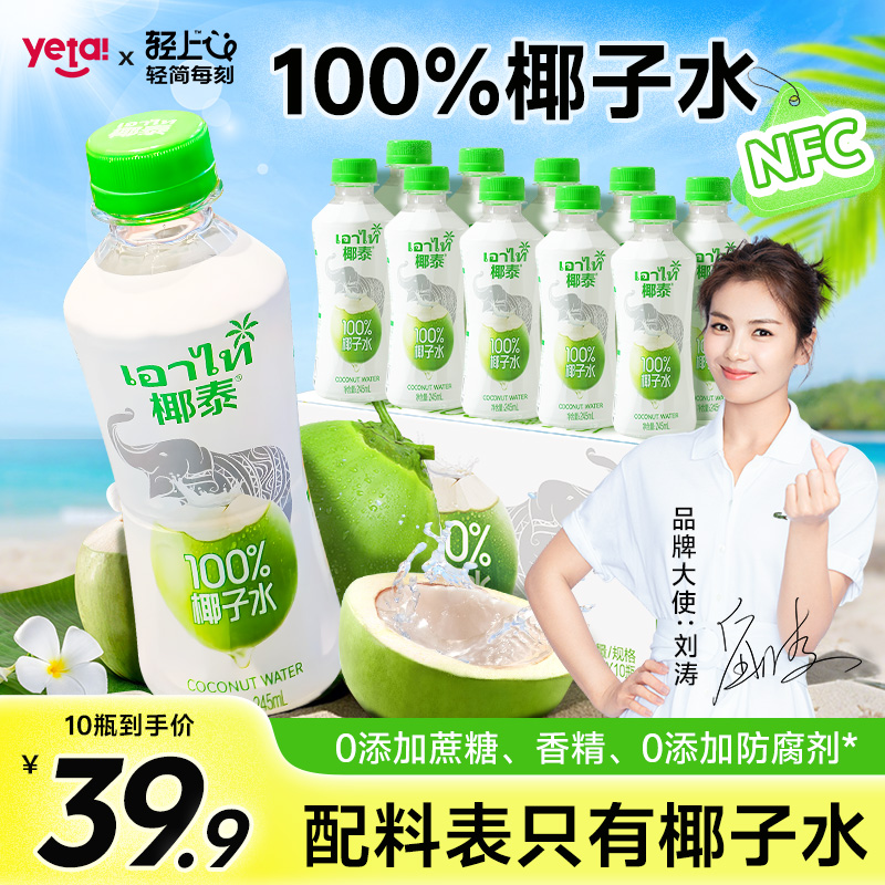 椰泰100%椰子水纯椰子水孕妇可喝椰青水电解质水饮料夏天解渴饮品