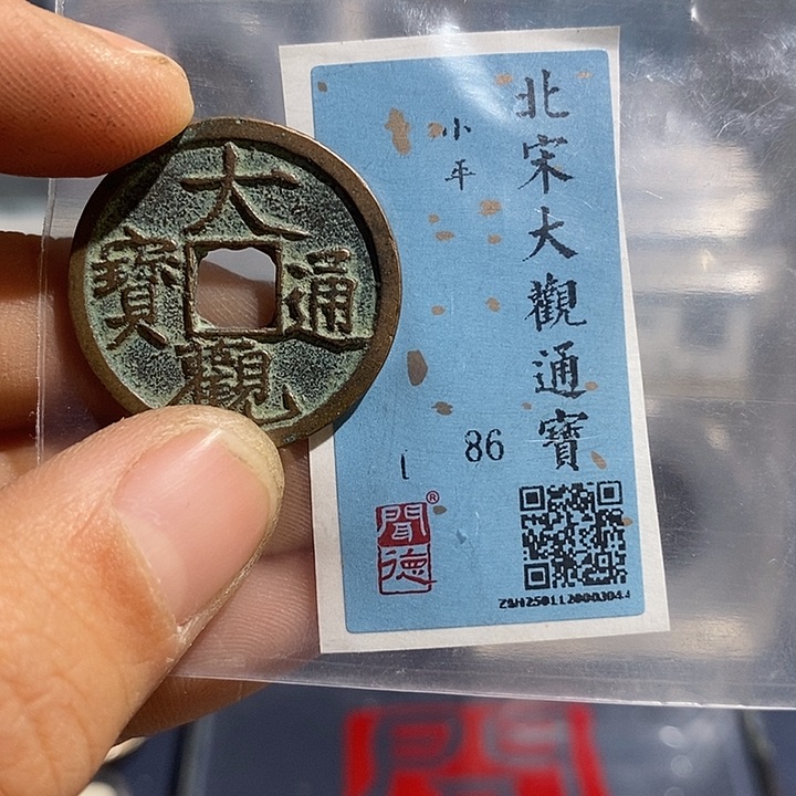 铜二妹大观通宝评级