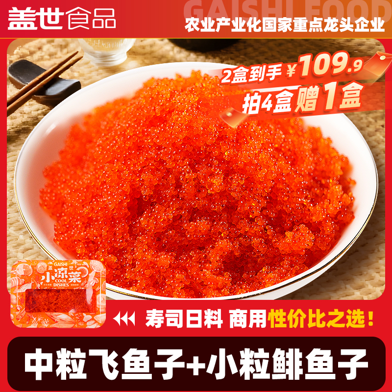 盖世即食混合鱼子260g盒装寿司军舰料理日料商用中颗粒飞鱼籽营养