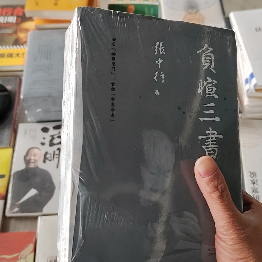 张中行负暄三书   