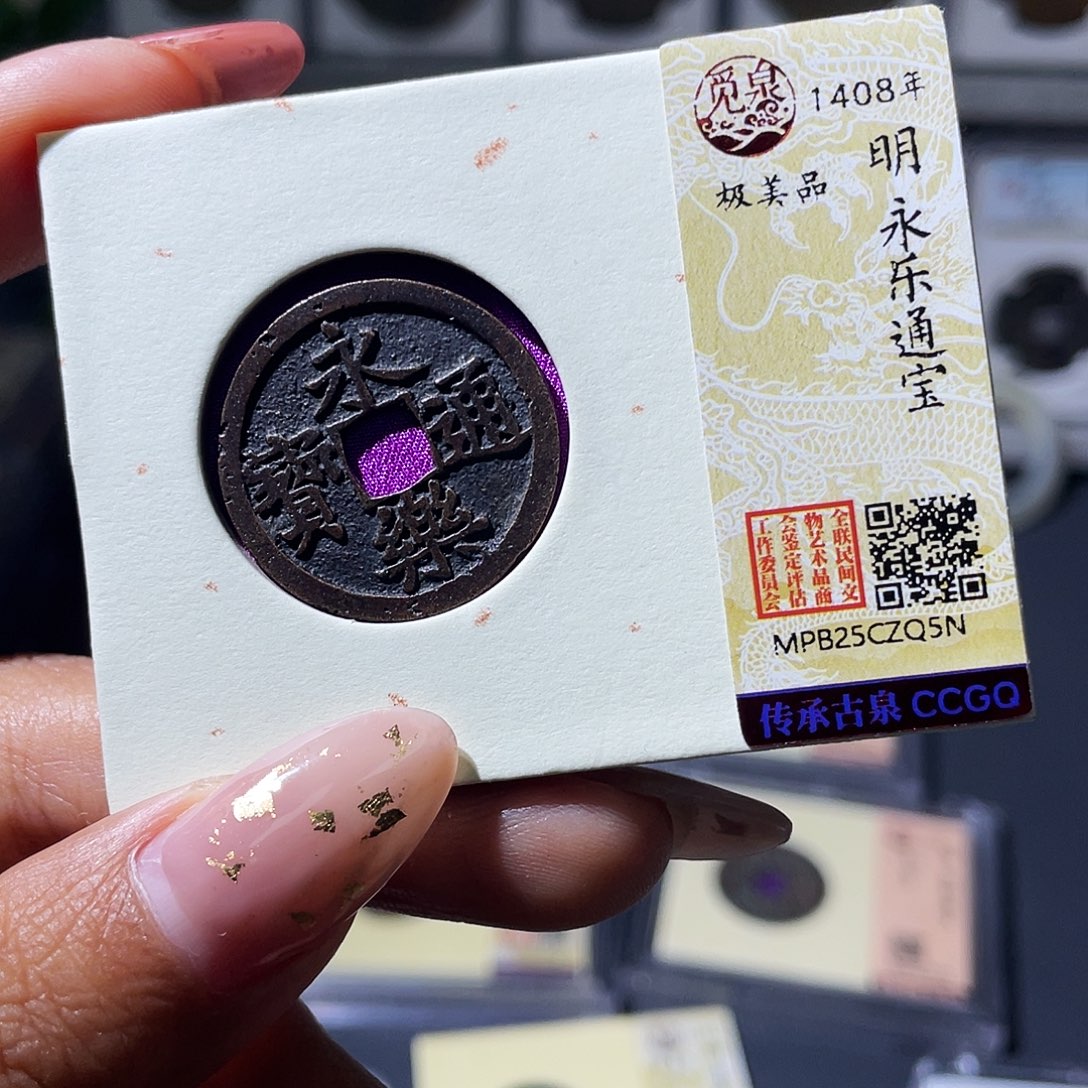 铜小瑶，福利品传世永乐，发顺丰