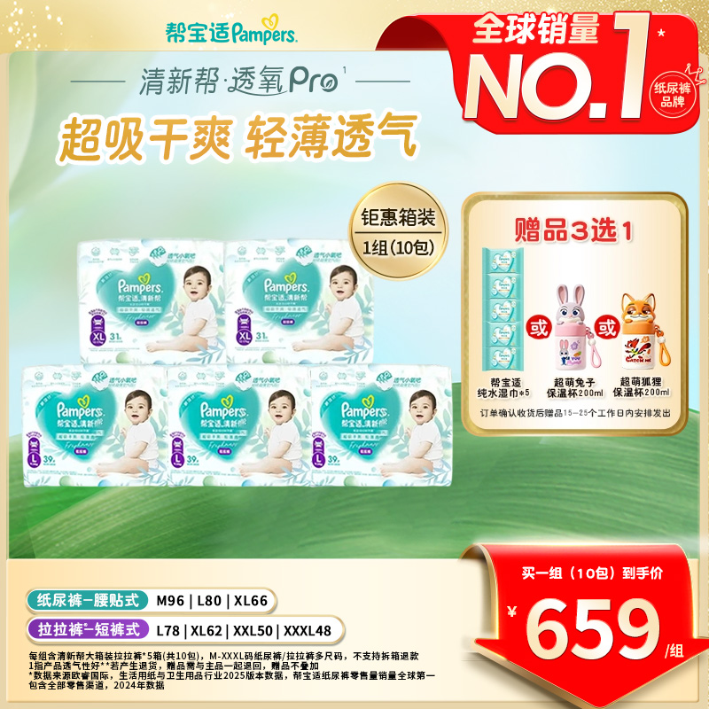 【拍1发10包=5箱】帮宝适清新帮透氧Pro纸尿裤拉拉裤NB-3XL尿不湿