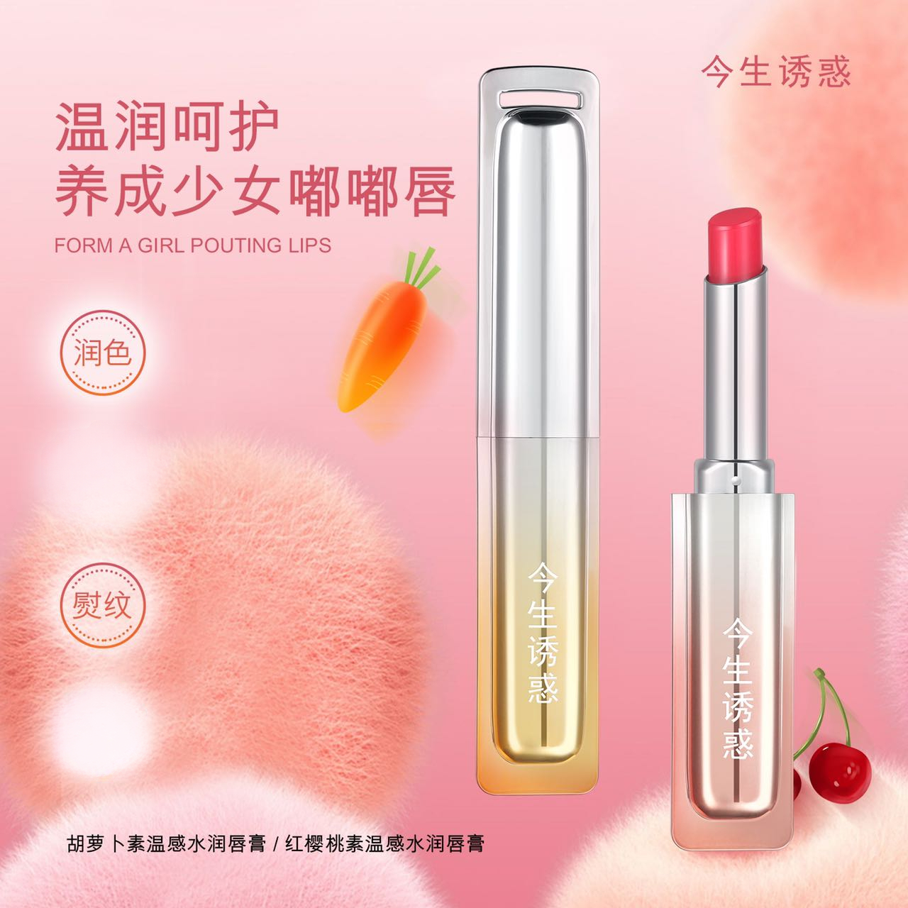 今生诱惑红樱桃素胡萝卜素温变水润唇膏自然温变口红