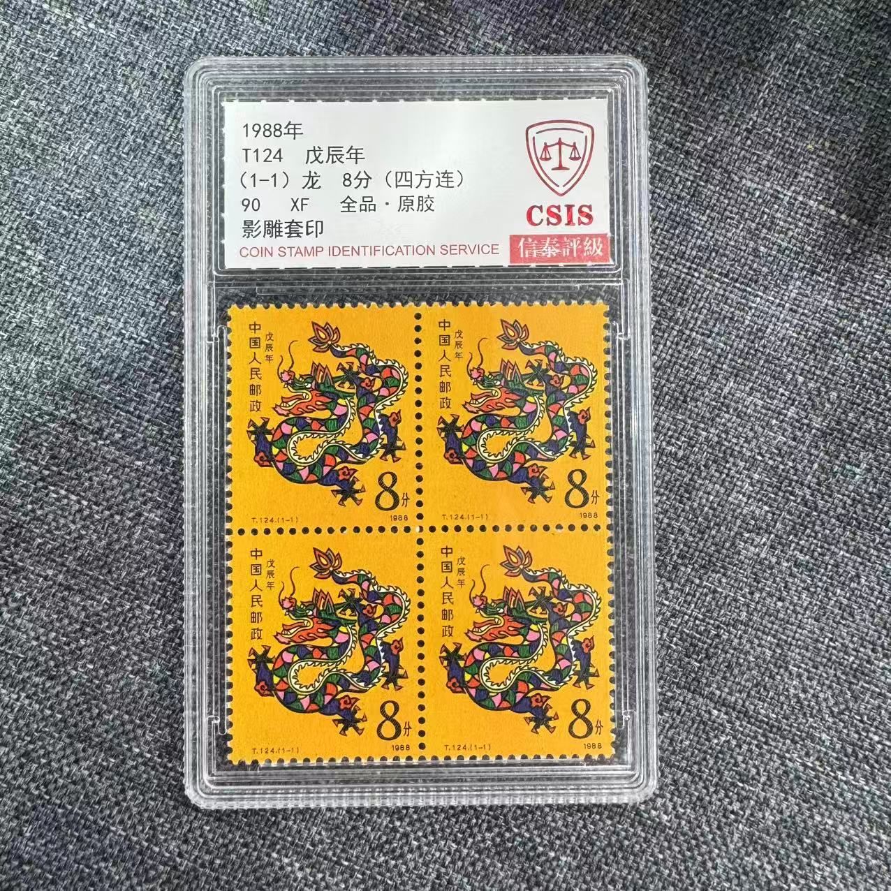 1998年T124 戊辰年龙8分(四方连)【信泰评级】全品原胶 小盒