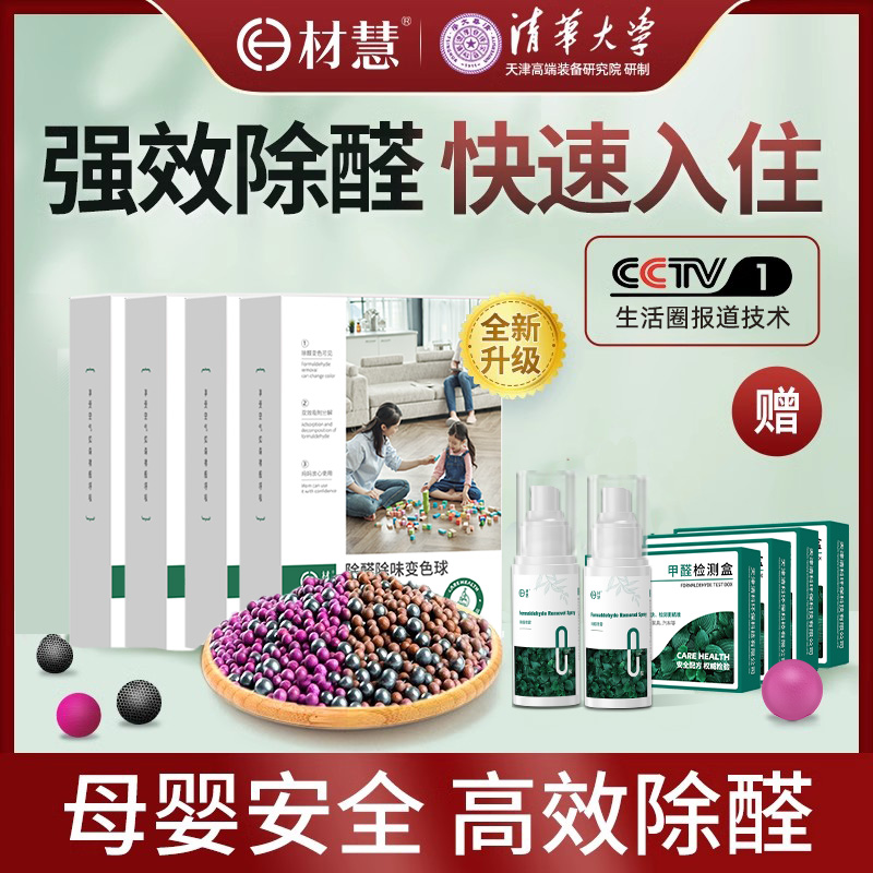 【4盒装使用100-150㎡】除甲醛新房变色球强力吸甲醛异味清除剂
