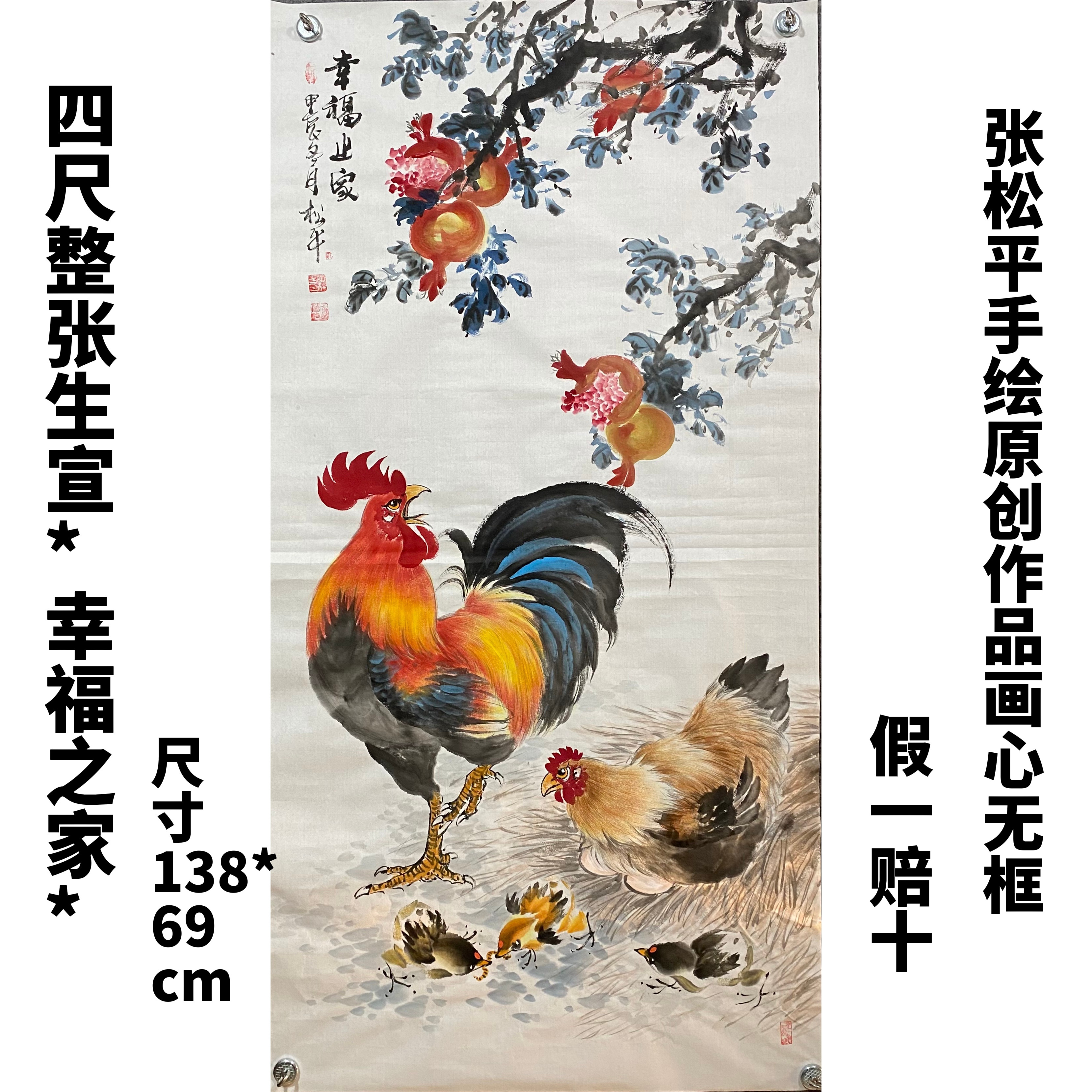张松平手绘四尺138*69cm国画公鸡作品（幸福之家）画心无框鲤鱼国画