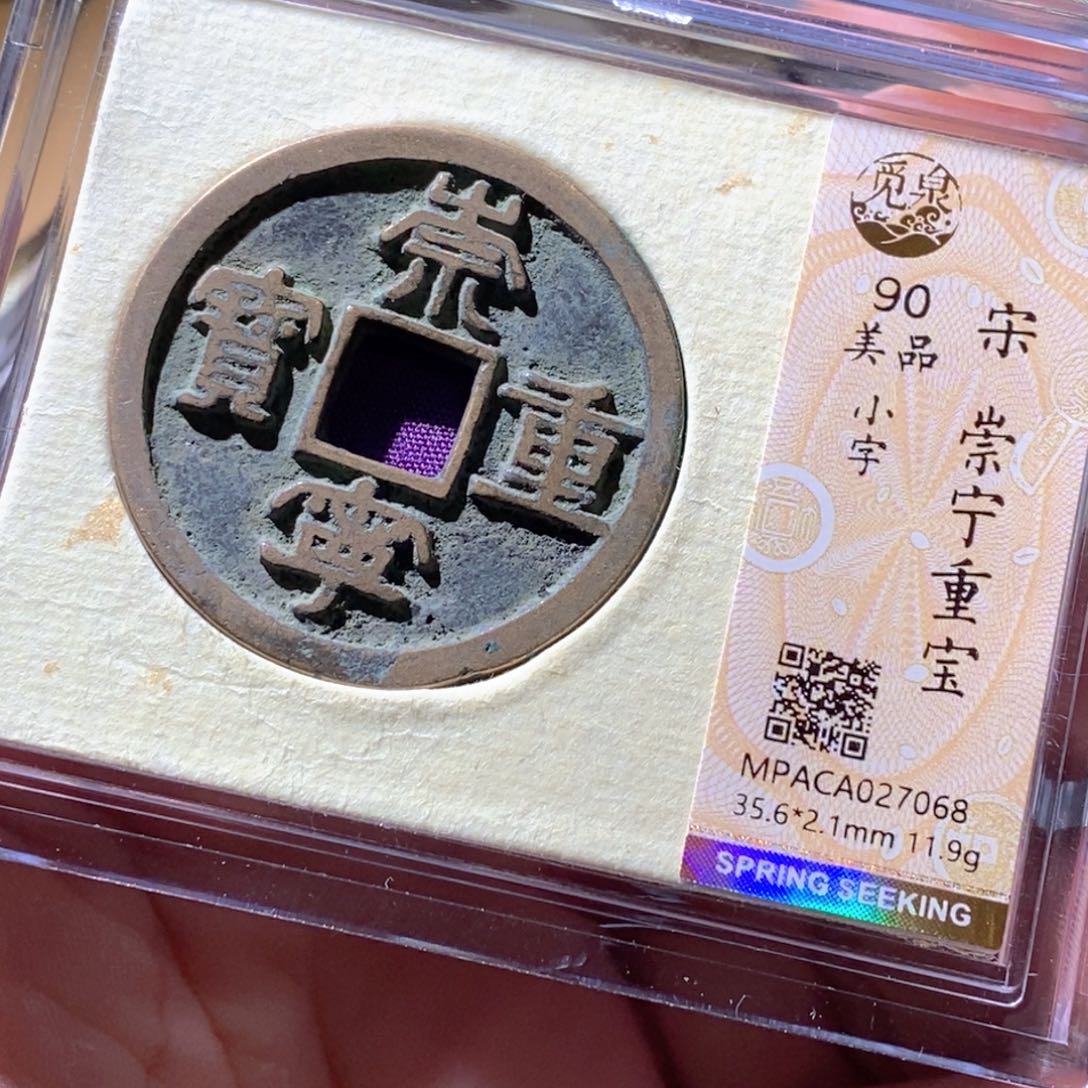 铜觅泉评级古钱币一枚 周浩