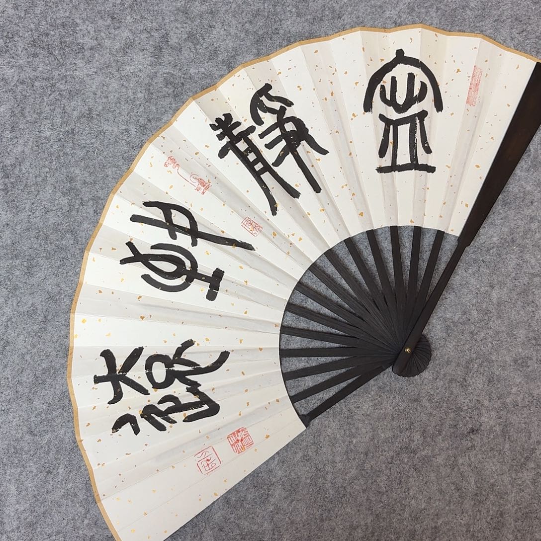 书法吉林申甲亮9.5寸