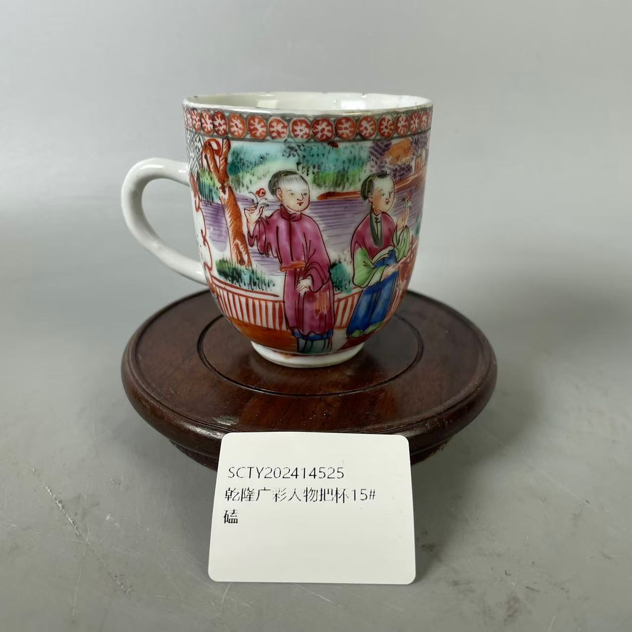 SCTY202414525乾隆广彩人物把杯/树德堂文物商店