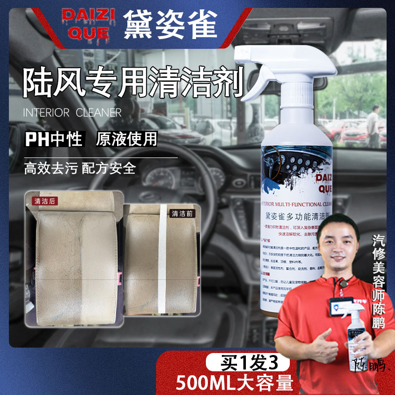 【57】陆风专用护理清洁液黛姿雀多功能内饰清洁剂皮革顶棚塑件