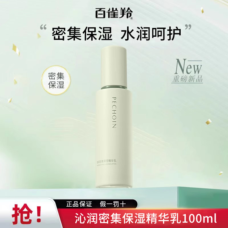 【双11清仓】百雀羚沁润密集保湿精华乳100ml